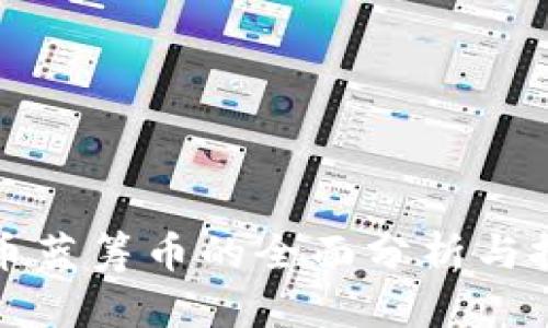 对虚拟币蓝筹币的全面分析与投资指南