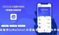 全面解析tpWalletxf：加密数