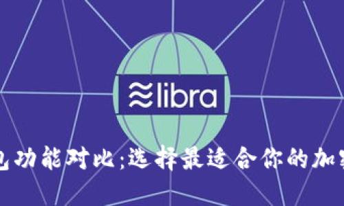 虚拟币数字钱包功能对比：选择最适合你的加密资产管理工具