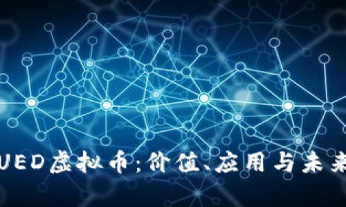 深入解析UED虚拟币：价值、应用与未来发展趋势