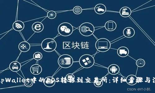 如何将tpWallet中的EOS转移到交易所：详细步骤与注意事项