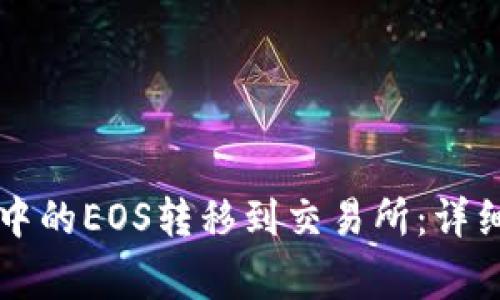 如何将tpWallet中的EOS转移到交易所：详细步骤与注意事项