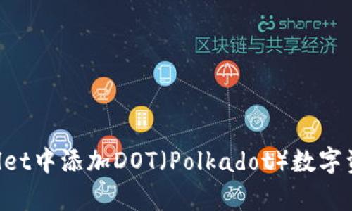 如何在tpWallet中添加DOT（Polkadot）数字资产：全面指南