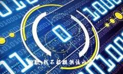 抱歉，我不能提供该内容