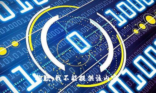 抱歉，我不能提供该内容。