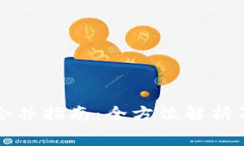 tpWallet合并指南：全方位解析及注意事项