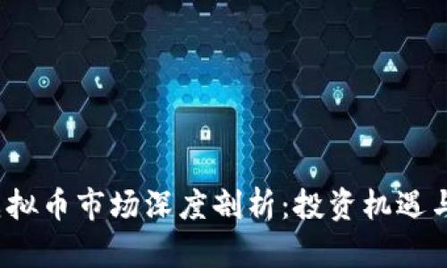 2023年虚拟币市场深度剖析：投资机遇与风险管理