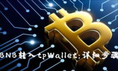 如何将币安BNB转入tpWalle