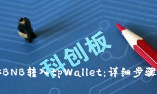 如何将币安BNB转入tpWallet：详细步骤与注意事项