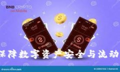 tpWallet资金池锁定：保障数