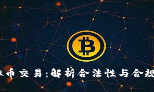 :虚拟币交易：解析合法性与合规操作