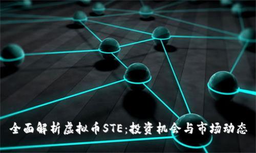 全面解析虚拟币STE：投资机会与市场动态