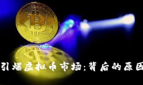 沈腾一句话引爆虚拟币市场：背后的原因与走势分析