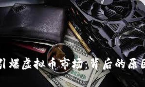 沈腾一句话引爆虚拟币市场：背后的原因与走势分析
