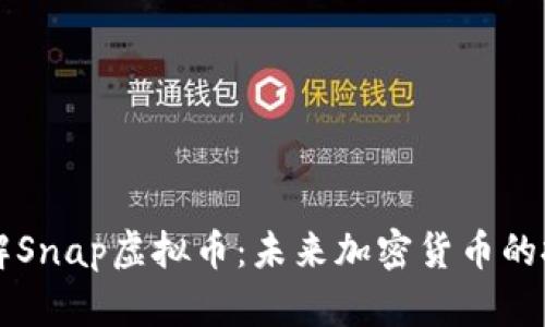 深入了解Snap虚拟币：未来加密货币的投资潜力