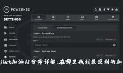 tpWallet加油站分布详解：在