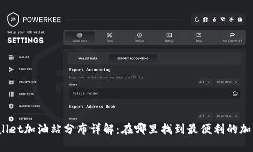 tpWallet加油站分布详解：在哪里找到最便利的加油站？