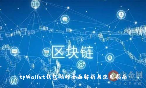tpWallet钱包码的全面解析与使用指南