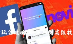 虚拟币竞猜玩法攻略：从