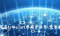 如何在tpWallet中同步币价：