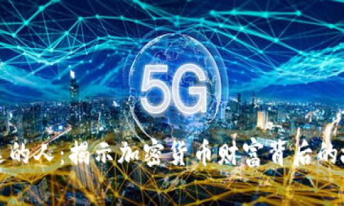 虚拟币发达的人：揭示加密货币财富背后的故事与策略