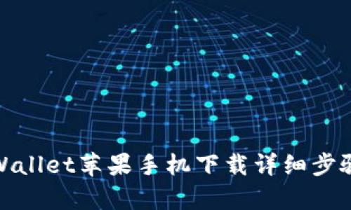 : tpWallet苹果手机下载详细步骤指南