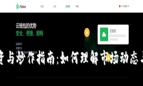 虚拟币投资与炒作指南：如何理解市场动态与风险管理