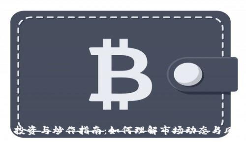 虚拟币投资与炒作指南：如何理解市场动态与风险管理
