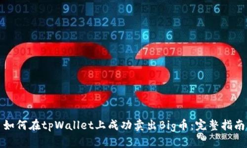 如何在tpWallet上成功卖出Big币：完整指南