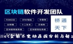 tpWallet金额不变动原因分析