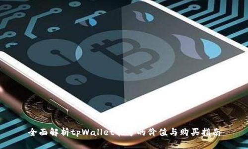 全面解析tpWallet靓号的价值与购买指南