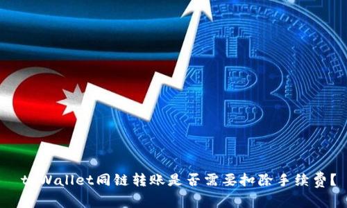  tpWallet同链转账是否需要扣除手续费？