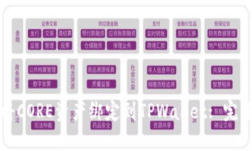 如何将CORE资产绑定到TPWallet: 完整指南