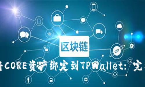 如何将CORE资产绑定到TPWallet: 完整指南