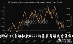 tpWallet自动扣款USDT的原因