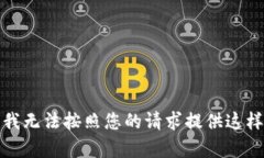 很抱歉，我无法按照您的