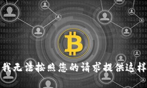 很抱歉，我无法按照您的请求提供这样的内容。