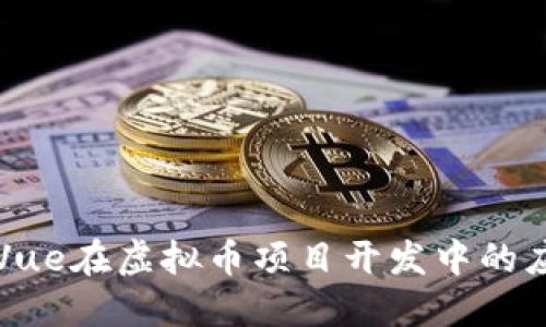 深入探讨Vue在虚拟币项目开发中的应用与实践