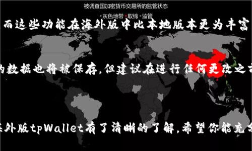 苹果手机如何下载海外版tpWallet：详细步骤与技巧

苹果手机, tpWallet, 下载, 海外版/guanjianci

div

引言
在许多国家和地区，tpWallet作为一款优质的数字钱包应用程序已经取得了越来越高的知名度和使用率。许多用户希望能够在苹果手机上下载并使用海外版tpWallet，以便享受更多的功能和服务。然而，由于地域限制，许多用户在下载和安装过程中可能会遇到一些困难。因此，本文将详细介绍如何在苹果手机上下载海外版tpWallet的步骤和技巧。

什么是tpWallet？
tpWallet是一款多功能的数字钱包应用，支持多种加密货币的存储和管理。除了基本的加密货币交易功能外，tpWallet还提供了安全的应用程序和便捷的用户体验，快速支付、资产管理等功能都使得它成为用户的热门选择。作为一款数字钱包，tpWallet的核心优势在于用户的资金安全、交易的便捷性以及丰富的功能扩展。

下载海外版tpWallet的必要性
对于许多用户而言，海外版tpWallet可能比本地版本提供了更优秀的服务和更多的功能。例如，某些功能可能在本地版本中被限制或不可用，特别是在特定的地区。下载并使用海外版tpWallet，可以帮助用户绕过这些限制，获得更加全面的使用体验。此外，随着全球数字货币市场的日益活跃，海外版的tpWallet往往也与更多的交易所和平台兼容，因此对于希望投资和交易的用户来说，下载海外版具有重要的意义。

步骤一：准备工作
在下载海外版tpWallet之前，你需要进行一些准备工作。首先，确保你的苹果手机操作系统更新到最新版本。这可以提高应用程序的兼容性和运行速度。其次，备份好你手机上的重要数据，以防在下载和安装过程中出现意外情况。

步骤二：创建或切换Apple ID
由于tpWallet可能在某些地区没有上架，用户需要创建一个新的Apple ID，并将其地区设置为该应用可用的国家（例如：美国、加拿大等）。以下是创建或切换Apple ID的步骤：
ul
    li打开