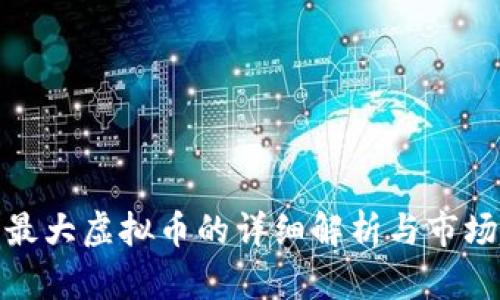 全球最大虚拟币的详细解析与市场趋势