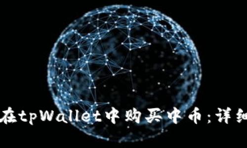 如何在tpWallet中购买中币：详细指南