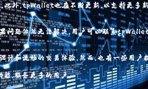 关于tpWallet的官方入口及相关信息，以下是你需要了解的内容。

tpWallet官方网址：
tpWallet的官方网站通常可以通过大部分可信的信息源或社交媒体平台找到的。为了确保安全，建议用户通过官方网站进行下载和使用功能。

tpWallet简介：
tpWallet是一款专门为加密货币爱好者设计的钱包，支持各种类型的数字货币存储与交易。用户可以通过该钱包方便地管理其数字资产，享受安全、快捷的交易体验。

tpWallet的特点：
1. 多种币种支持：tpWallet支持多种数字货币，包括比特币、以太坊、莱特币等，用户可自由选择。
2. 安全性高：tpWallet采用多重加密技术，确保用户的资产安全不受侵犯。
3. 用户友好：界面设计简洁，操作便捷，适合不同级别的用户。
4. 社区支持：tpWallet有丰富的社区支持，用户可以获取最新信息和技术支持。

tpWallet的下载与安装：
用户可以通过官方网站下载最新版本的tpWallet，安装过程非常简单，用户只需跟随提示完成操作即可。为确保安全，请勿通过第三方网站下载。

tpWallet的使用方法：
1. 创建账号：用户首次使用需注册账号，填写必要的个人信息。
2. 钱包设置：用户可设置钱包的安全密码，增强账户保护。
3. 添加数字货币：将所持有的数字货币添加至钱包，以便管理和交易。
4. 进行交易：用户可以通过钱包进行数字货币的买卖和转账。

tpWallet的常见问题解答：
在使用tpWallet过程中，用户可能会遇到一些问题。以下是四个常见问题及其解答：

如何保证tpWallet的资金安全？
tpWallet的安全性是用户最关心的问题之一。首先，tpWallet采用了多重加密技术，确保用户的私钥和交易信息受到良好的保护。此外，用户在使用过程中应定期更改密码，不与他人分享密码。建议用户启用双重身份验证功能，进一步提升安全性。同时，定期备份钱包数据也能有效防止意外丢失带来的资金损失。

tpWallet支持哪些数字货币交易？
tpWallet支持多达数十种数字货币，包括主流的比特币、以太坊、瑞波币等。用户可以在钱包中轻松管理这些资产，随时进行买卖和转账。此外，tpWallet也在不断更新，以支持更多新兴数字货币，确保用户能够把握市场动态。

如何解决tpWallet使用中的技术问题？
在使用tpWallet的过程中，用户可能会遇到一些技术问题。这时可以首先访问tpWallet的官方网站，查阅帮助中心和常见问题解答。如果问题依然无法解决，用户可以联系tpWallet的客服团队，提交问题并获取支持。通常情况下，tpWallet会在24小时内对用户的问题进行回复。

tpWallet有什么样的用户评价？
tpWallet的用户评价普遍较好，很多用户表示该钱包操作简单、安全性高，适合普通用户和专业交易者。用户尤其喜欢tpWallet的界面设计和流畅的交易体验。然而，也有一些用户提出建议，比如希望增加更多的币种支持和提供更丰富的功能。总体而言，tpWallet作为一款数字货币钱包在用户中获得了一定的认可。

通过以上详细介绍，用户可以对tpWallet有全面的了解外，确保自己的资金安全及使用的便捷性。希望未来tpWallet能不断完善自身功能，服务更多的用户。