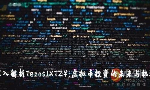 深入解析Tezos（XTZ）：虚拟币投资的未来与机遇
