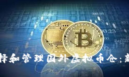 如何选择和管理国外虚拟币仓：新手指南
