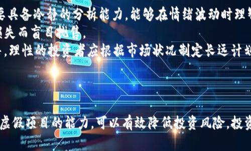 全面防范虚拟币风险：您不可不知的安全技巧与策略
虚拟币, 风险防范, 投资安全, 加密货币/guanjianci

引言
随着数字货币的迅速崛起，虚拟币作为一种新型的资产投资方式，引起了越来越多的关注。然而，虚拟币市场的高波动性和网络安全问题，使得投资者面临巨大的风险。因此，了解如何防范虚拟币的风险，至关重要。

虚拟币的类型及其风险
虚拟币，广义上来说，是一种电子货币的形式，主要包括比特币、以太坊、Ripple等。而这些虚拟币的交易往往以去中心化的方式进行，这意味着没有中心机构来负责交易的安全和稳定性。然而，这种特性也使得虚拟币受到许多潜在风险的影响。
首先，市场波动性极大，使得投资者容易在短时间内蒙受重大损失。其次，诈骗和欺诈行为时有发生，包括虚假ICO（首次代币发行）、钓鱼网站等，都可能导致投资者的资金损失。此外，由于加密货币常常与匿名性相关，因此，它们也可能被用于洗钱和其他非法活动。

如何识别和防范虚拟币投资风险
了解虚拟币的种类及其风险后，我们需要掌握几种有效的防范措施。

h41. 研究项目背景/h4
在投资任何虚拟币之前，务必进行深入的研究。了解该项目的团队背景、用例及其技术架构等信息，确保项目是有真实价值并具有发展潜力的。

h42. 选择合适的交易平台/h4
选择信誉良好的交易平台进行交易，可以降低潜在的安全风险。确保所选平台使用了强大的安全措施，例如双重身份验证、冷钱包存储等。

h43. 保护自身的数字资产/h4
使用高强度的密码和安全的数字钱包确保自身资产安全。建议定期更换密码，并启用多重身份验证来增加安全性。

h44. 不参与高风险投资/h4
避免参与不熟悉的虚拟币项目，尤其是那些承诺高额回报的项目。通常，这类项目具有较高的风险，可能是骗局。

可能相关的问题

问：为什么虚拟币投资风险如此严重？
虚拟币市场的风险主要源于几个方面。首先，市场具有极高的投机性。由于缺乏监管和明确的市场规范，许多投资者在缺乏充分了解的情况下盲目跟风，导致虚拟币价格暴涨暴跌。
其次，虚拟币的匿名性和去中心化特点，使得诈骗行为频繁出现。例如，许多虚假项目声称能够带来高额回报，吸引大量投资者，但最终都是圈钱的骗局。许多投资者在经过猛烈的宣传后，往往会在没有深入了解项目责任及运作机制的情况下，投入大量资金。即使识别诈骗也常为时已晚，因资金已经被提取。
此外，市场上还存在技术风险。在某些情况下，用户的资金可能因交易平台发生软件故障或黑客攻击而出现损失。一旦网络安全受到威胁，投资者的资产就会面临极高的风险。这些因素共同导致了虚拟币投资风险的严重性。

问：如何识别虚假的加密货币项目？
识别虚假的加密货币项目是投资者在参与市场前必须掌握的技能。首先，投资者应关注项目的白皮书。正规的项目都会发布白皮书，详细描述其目的、技术实现及未来规划。如果白皮书内容模糊不清，或者没有经过第三方审核，投资者应对此保持警惕。
其次，查看项目团队的背景。一个串联多名知名专家、学者和业界领袖的项目，通常更具可信度。如果团队成员缺乏实质性背景资料，或者大部分人都是匿名的，则有可能是虚假的项目。
此外，关注项目的社交媒体及社区活动也是判断项目真伪的重要途径。真实的项目通常会有活跃的社区支持和持续的更新，而不良项目往往只是在短时间内活跃，随后就消失不见。投资者应努力了解这些潜在风险，并保持警惕。

问：如何安全地存储虚拟币资产？
其实，存储虚拟币资产的安全性是投资者成功的关键。首先，建议使用硬件钱包，因为这些设备以离线方式存储虚拟币。这种方式相比于网络钱包，安全性要高得多，因其不易受到黑客攻击。
其次，定期备份钱包信息非常重要，确保您在突发情况下（如硬件损坏或丢失）依然能够找回资产。定期更新密码与安全性措施，及时调整钱包设置，可以降低潜在的安全风险。
此外，使用强密度的密码和多重身份验证机制也能够有效提升资产的安全性。同时，避免在公共场合或不安全的网络环境中进行交易，以免信息泄露。

问：投资虚拟币需要具备哪些心理素质？
投资虚拟币不仅需要金融知识和分析能力，更需要良好的心理素质。市场的不稳定性会让投资者面临极大的心理压力，投资者需要具备冷静的分析能力，能够在情绪波动时理智地做出决策。
首先，保持耐心是投资成功的重要因素。虚拟币的价格受多种因素影响，短期波动在所难免。对价格波动保持冷静，避免因短期的损失而盲目抛售。
其次，不要让恐惧和贪婪主导投资决策。在行情极好时，许多投资者因盲目追涨而造成损失；而在行情低迷时，会因恐惧而匆忙抛售。理性的投资者应根据市场状况制定长远计划，确保在最适合的时机做出决策。
最后，建立止损机制可以有效避免重大损失。设定合理的止损位可以防止因市场异常波动而导致巨额亏损的风险。

结论
防范虚拟币风险是一项复杂的任务，需要投资者具备一定的知识和技能。通过深入了解虚拟币市场，加强自身资产管理，提高识别虚假项目的能力，可以有效降低投资风险。投资虚拟币并非易事，但只要掌握适当的策略与心态，就能够在这个充满机遇的市场中获得成功。