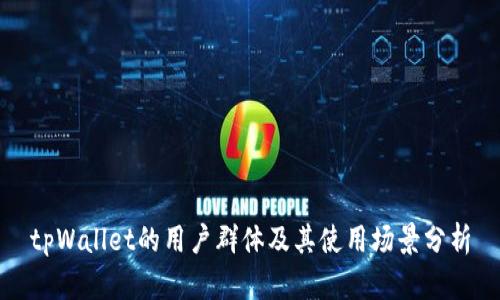 tpWallet的用户群体及其使用场景分析