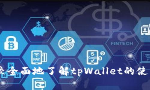   如何查询tpWallet支持的加密货币种类？/  

tpWallet, 加密货币, 钱包支持, 交易所/guanjianci

在加密货币领域，随着数字资产的迅速发展，越来越多的人开始使用各种加密钱包来存储和管理他们的数字货币。tpWallet作为一款知名的加密钱包，因其安全性和用户友好的界面备受欢迎。那么，如何查询tpWallet支持的加密货币种类呢？本文将详细介绍这一查询方法，并为您提供相关的信息与技巧，帮助您更好地使用tpWallet。

tpWallet简介
tpWallet是一款多币种钱包，旨在为用户提供安全、便捷的加密货币管理服务。该钱包支持多种主流的和新兴的数字资产，旨在满足不同用户的需求。tpWallet的设计理念是用户第一，即便是对加密货币不太熟悉的用户也能够轻松上手操作。在了解如何查询tpWallet支持的加密货币之前，我们先来认识一下tpWallet的主要功能和特点。

tpWallet的主要功能
tpWallet的核心功能包括资产管理、交易撮合、余额查询等。此外，tpWallet还具有以下几个显著的特点：
ul
    listrong多币种支持：/strongtpWallet支持多种类型的加密货币，包括比特币、以太坊、莱特币等主流币种，以及一些新兴的山寨币。这使得用户可以在一个平台上管理多种数字资产。/li
    listrong安全性：/strongtpWallet采用多重加密技术，保护用户的资产安全。同时，它还提供了助记词和私钥的备份功能，让用户可以自主管理自己的资产。/li
    listrong用户友好的界面：/strongtpWallet的界面设计，用户可以轻松地进行资产管理与交易操作。/li
    listrong快速的交易执行：/strong通过先进的技术架构，tpWallet可以快速处理用户的交易请求，提高用户体验。/li
/ul

如何查询tpWallet支持的加密货币？
要查询tpWallet所支持的加密货币种类，用户可以采取多种方法。以下是几种常用的查询方式：

h41. 官方网站/h4
tpWallet的官方网站上通常会列出支持的所有加密货币。访问官方网站，用户可以在“支持的币种”或“资产管理”等栏目中找到需要的信息。这是最直接的查询方式，确保用户获取的信息是最新的。

h42. 应用内查看/h4
另一种方便的查询方法是直接在tpWallet应用内查看。打开tpWallet，通常在主界面或资产管理页面，可以看到当前支持的加密货币列表。一些应用还会提供币种的相关介绍，帮助用户更好地了解各个币种的特点。

h43. 社区与论坛/h4
许多tpWallet的用户会在加密货币社区和论坛上分享他们的经验和信息。通过浏览相关的讨论，用户不仅可以了解到tpWallet支持的币种，还能获取到一些使用技巧和问题解决方案。

h44. 社交媒体与公告/h4
tpWallet的官方社交媒体平台或公告渠道常会发布新的动态与通知。例如，某些新的加密货币上线时，钱包方会通过社交媒体发布公告，提示用户可供管理的资产类型。

可能相关问题
在使用tpWallet时，用户可能还会遇到以下相关问题：
ul
    litpWallet的安全性如何？/li
    li如何在tpWallet内进行交易？/li
    litpWallet支持哪种类型的设备？/li
    li如何备份和恢复我的tpWallet？/li
/ul

tpWallet的安全性如何？
在使用任何加密钱包时，安全性都是用户最关心的问题之一。tpWallet在安全性上采取了多种措施来保护用户的资产：
ul
    listrong私钥管理：/strongtpWallet采用本地存储私钥，用户的私钥不会保存在云端或第三方服务器上。当用户创建钱包时，系统会生成助记词并提示用户进行备份，以便在需要时能恢复钱包。/li
    listrong多重加密：/strongtpWallet使用多重加密技术，包括AES加密和SSL加密，以确保用户的数据和交易信息得到有效保护。/li
    listrong二步验证：/strong为了增厚安全防线，tpWallet还支持二步验证功能。不论是在登陆账户还是进行重要操作时，用户都需输入额外的验证信息。/li
    listrong安全审核：/strongtpWallet会定期进行安全性审核与整改，确保其系统始终保持更新并能抵御最新的网络攻击。/li
/ul
综上所述，tpWallet在安全性方面具有较高的保障，但用户自身的安全意识和操作习惯也非常重要。建议用户定期更改密码，启用二步验证和备份助记词。

如何在tpWallet内进行交易？
在tpWallet中进行交易的步骤相对简单，用户只需按照以下步骤操作即可：
ol
    listrong打开应用并登陆账户：/strong首先，用户需要打开tpWallet应用，登陆他们的账户。如果用户尚未创建账户，则需先完成账户注册。/li
    listrong选择要交易的币种：/strong在“资产管理”页面中，选择用户想要进行交易的加密货币。这时用户可以查看该币种的实时价格和交易信息。/li
    listrong发起交易：/strong点击“发送”或“交易”按钮，按照系统的指示输入接收方的地址和交易金额。用户需确保接收方地址的正确性，因为一旦发起交易，无法撤销。/li
    listrong确认交易信息：/strong在交易发送前，tpWallet会提示用户确认交易信息。请仔细检查信息，确保无误后再进行确认。/li
    listrong等待交易确认：/strong一旦用户确认交易，tpWallet会通知用户交易正在处理中，待网络确认后，用户便可在资产管理页面中查看交易记录。/li
/ol
在交易过程中，用户还需注意各加密货币的转账手续费，因为不同币种的手续费可能有所不同，建议提前了解。

tpWallet支持哪种类型的设备？
tpWallet作为一款移动端加密钱包，主要支持Android和iOS两种设备。用户可以在Google Play或App Store中下载并安装tpWallet应用。此外，tpWallet的官方还可能推出桌面版本，为用户提供更多选择。
对于已经有自己台式设备的用户而言，选择桌面钱包可能更加安全和便捷，因为桌面钱包通常具备更强的计算能力与数据管理能力；而移动钱包则更适合频繁进行交易的用户。
无论使用哪种设备，用户都需确保安装最新版本的tpWallet，并定期更新。随着技术的发展，tpWallet团队也会不断推出新功能和安全补丁，以确保用户体验与资产安全。

如何备份和恢复我的tpWallet？
备份和恢复是每一个加密钱包用户必须重视的内容。tpWallet提供了助记词和私钥的备份功能，用户可以按照以下步骤进行操作：

h41. 备份助记词/h4
在用户创建tpWallet时，系统会生成助记词，用户需要妥善保存这串助记词。建议使用纸质记录，并尽量避免存储在电子设备上，以防丢失或被盗。

h42. 恢复钱包/h4
在需要恢复钱包时，打开tpWallet应用，选择“恢复钱包”。输入用户保存的助记词，系统将会引导用户完成恢复操作。这一过程包括验证助记词的正确性、让用户设置新密码等。

h43. 备份私钥/h4
除了助记词，tpWallet还为用户提供私钥的备份功能。在钱包设置界面，可以找到私钥导出的选项。用户需谨慎管理与保存私钥，以免遭到损失。

h44. 定期检查备份/h4
用户还需定期检查自己的备份情况，确保助记词和私钥的可用性与完整性。若文件遭到损坏，及时重新进行备份。

综上所述，tpWallet是一款功能强大的加密钱包，用户可以通过多种方式查询支持的加密货币，并且它确保安全性与用户体验。通过以上的内容，用户应能较全面地了解tpWallet的使用方式及相关问题。