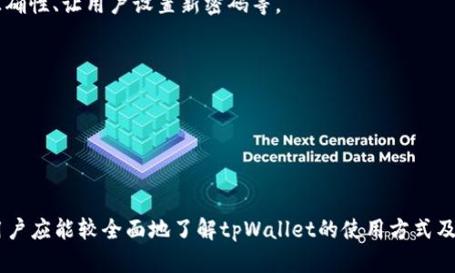   如何查询tpWallet支持的加密货币种类？/  

tpWallet, 加密货币, 钱包支持, 交易所/guanjianci

在加密货币领域，随着数字资产的迅速发展，越来越多的人开始使用各种加密钱包来存储和管理他们的数字货币。tpWallet作为一款知名的加密钱包，因其安全性和用户友好的界面备受欢迎。那么，如何查询tpWallet支持的加密货币种类呢？本文将详细介绍这一查询方法，并为您提供相关的信息与技巧，帮助您更好地使用tpWallet。

tpWallet简介
tpWallet是一款多币种钱包，旨在为用户提供安全、便捷的加密货币管理服务。该钱包支持多种主流的和新兴的数字资产，旨在满足不同用户的需求。tpWallet的设计理念是用户第一，即便是对加密货币不太熟悉的用户也能够轻松上手操作。在了解如何查询tpWallet支持的加密货币之前，我们先来认识一下tpWallet的主要功能和特点。

tpWallet的主要功能
tpWallet的核心功能包括资产管理、交易撮合、余额查询等。此外，tpWallet还具有以下几个显著的特点：
ul
    listrong多币种支持：/strongtpWallet支持多种类型的加密货币，包括比特币、以太坊、莱特币等主流币种，以及一些新兴的山寨币。这使得用户可以在一个平台上管理多种数字资产。/li
    listrong安全性：/strongtpWallet采用多重加密技术，保护用户的资产安全。同时，它还提供了助记词和私钥的备份功能，让用户可以自主管理自己的资产。/li
    listrong用户友好的界面：/strongtpWallet的界面设计，用户可以轻松地进行资产管理与交易操作。/li
    listrong快速的交易执行：/strong通过先进的技术架构，tpWallet可以快速处理用户的交易请求，提高用户体验。/li
/ul

如何查询tpWallet支持的加密货币？
要查询tpWallet所支持的加密货币种类，用户可以采取多种方法。以下是几种常用的查询方式：

h41. 官方网站/h4
tpWallet的官方网站上通常会列出支持的所有加密货币。访问官方网站，用户可以在“支持的币种”或“资产管理”等栏目中找到需要的信息。这是最直接的查询方式，确保用户获取的信息是最新的。

h42. 应用内查看/h4
另一种方便的查询方法是直接在tpWallet应用内查看。打开tpWallet，通常在主界面或资产管理页面，可以看到当前支持的加密货币列表。一些应用还会提供币种的相关介绍，帮助用户更好地了解各个币种的特点。

h43. 社区与论坛/h4
许多tpWallet的用户会在加密货币社区和论坛上分享他们的经验和信息。通过浏览相关的讨论，用户不仅可以了解到tpWallet支持的币种，还能获取到一些使用技巧和问题解决方案。

h44. 社交媒体与公告/h4
tpWallet的官方社交媒体平台或公告渠道常会发布新的动态与通知。例如，某些新的加密货币上线时，钱包方会通过社交媒体发布公告，提示用户可供管理的资产类型。

可能相关问题
在使用tpWallet时，用户可能还会遇到以下相关问题：
ul
    litpWallet的安全性如何？/li
    li如何在tpWallet内进行交易？/li
    litpWallet支持哪种类型的设备？/li
    li如何备份和恢复我的tpWallet？/li
/ul

tpWallet的安全性如何？
在使用任何加密钱包时，安全性都是用户最关心的问题之一。tpWallet在安全性上采取了多种措施来保护用户的资产：
ul
    listrong私钥管理：/strongtpWallet采用本地存储私钥，用户的私钥不会保存在云端或第三方服务器上。当用户创建钱包时，系统会生成助记词并提示用户进行备份，以便在需要时能恢复钱包。/li
    listrong多重加密：/strongtpWallet使用多重加密技术，包括AES加密和SSL加密，以确保用户的数据和交易信息得到有效保护。/li
    listrong二步验证：/strong为了增厚安全防线，tpWallet还支持二步验证功能。不论是在登陆账户还是进行重要操作时，用户都需输入额外的验证信息。/li
    listrong安全审核：/strongtpWallet会定期进行安全性审核与整改，确保其系统始终保持更新并能抵御最新的网络攻击。/li
/ul
综上所述，tpWallet在安全性方面具有较高的保障，但用户自身的安全意识和操作习惯也非常重要。建议用户定期更改密码，启用二步验证和备份助记词。

如何在tpWallet内进行交易？
在tpWallet中进行交易的步骤相对简单，用户只需按照以下步骤操作即可：
ol
    listrong打开应用并登陆账户：/strong首先，用户需要打开tpWallet应用，登陆他们的账户。如果用户尚未创建账户，则需先完成账户注册。/li
    listrong选择要交易的币种：/strong在“资产管理”页面中，选择用户想要进行交易的加密货币。这时用户可以查看该币种的实时价格和交易信息。/li
    listrong发起交易：/strong点击“发送”或“交易”按钮，按照系统的指示输入接收方的地址和交易金额。用户需确保接收方地址的正确性，因为一旦发起交易，无法撤销。/li
    listrong确认交易信息：/strong在交易发送前，tpWallet会提示用户确认交易信息。请仔细检查信息，确保无误后再进行确认。/li
    listrong等待交易确认：/strong一旦用户确认交易，tpWallet会通知用户交易正在处理中，待网络确认后，用户便可在资产管理页面中查看交易记录。/li
/ol
在交易过程中，用户还需注意各加密货币的转账手续费，因为不同币种的手续费可能有所不同，建议提前了解。

tpWallet支持哪种类型的设备？
tpWallet作为一款移动端加密钱包，主要支持Android和iOS两种设备。用户可以在Google Play或App Store中下载并安装tpWallet应用。此外，tpWallet的官方还可能推出桌面版本，为用户提供更多选择。
对于已经有自己台式设备的用户而言，选择桌面钱包可能更加安全和便捷，因为桌面钱包通常具备更强的计算能力与数据管理能力；而移动钱包则更适合频繁进行交易的用户。
无论使用哪种设备，用户都需确保安装最新版本的tpWallet，并定期更新。随着技术的发展，tpWallet团队也会不断推出新功能和安全补丁，以确保用户体验与资产安全。

如何备份和恢复我的tpWallet？
备份和恢复是每一个加密钱包用户必须重视的内容。tpWallet提供了助记词和私钥的备份功能，用户可以按照以下步骤进行操作：

h41. 备份助记词/h4
在用户创建tpWallet时，系统会生成助记词，用户需要妥善保存这串助记词。建议使用纸质记录，并尽量避免存储在电子设备上，以防丢失或被盗。

h42. 恢复钱包/h4
在需要恢复钱包时，打开tpWallet应用，选择“恢复钱包”。输入用户保存的助记词，系统将会引导用户完成恢复操作。这一过程包括验证助记词的正确性、让用户设置新密码等。

h43. 备份私钥/h4
除了助记词，tpWallet还为用户提供私钥的备份功能。在钱包设置界面，可以找到私钥导出的选项。用户需谨慎管理与保存私钥，以免遭到损失。

h44. 定期检查备份/h4
用户还需定期检查自己的备份情况，确保助记词和私钥的可用性与完整性。若文件遭到损坏，及时重新进行备份。

综上所述，tpWallet是一款功能强大的加密钱包，用户可以通过多种方式查询支持的加密货币，并且它确保安全性与用户体验。通过以上的内容，用户应能较全面地了解tpWallet的使用方式及相关问题。