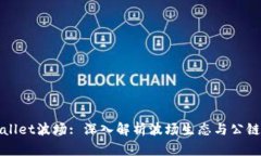 tpWallet波场: 深入解析波场