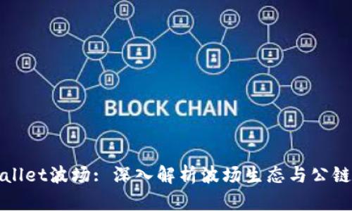 tpWallet波场: 深入解析波场生态与公链技术